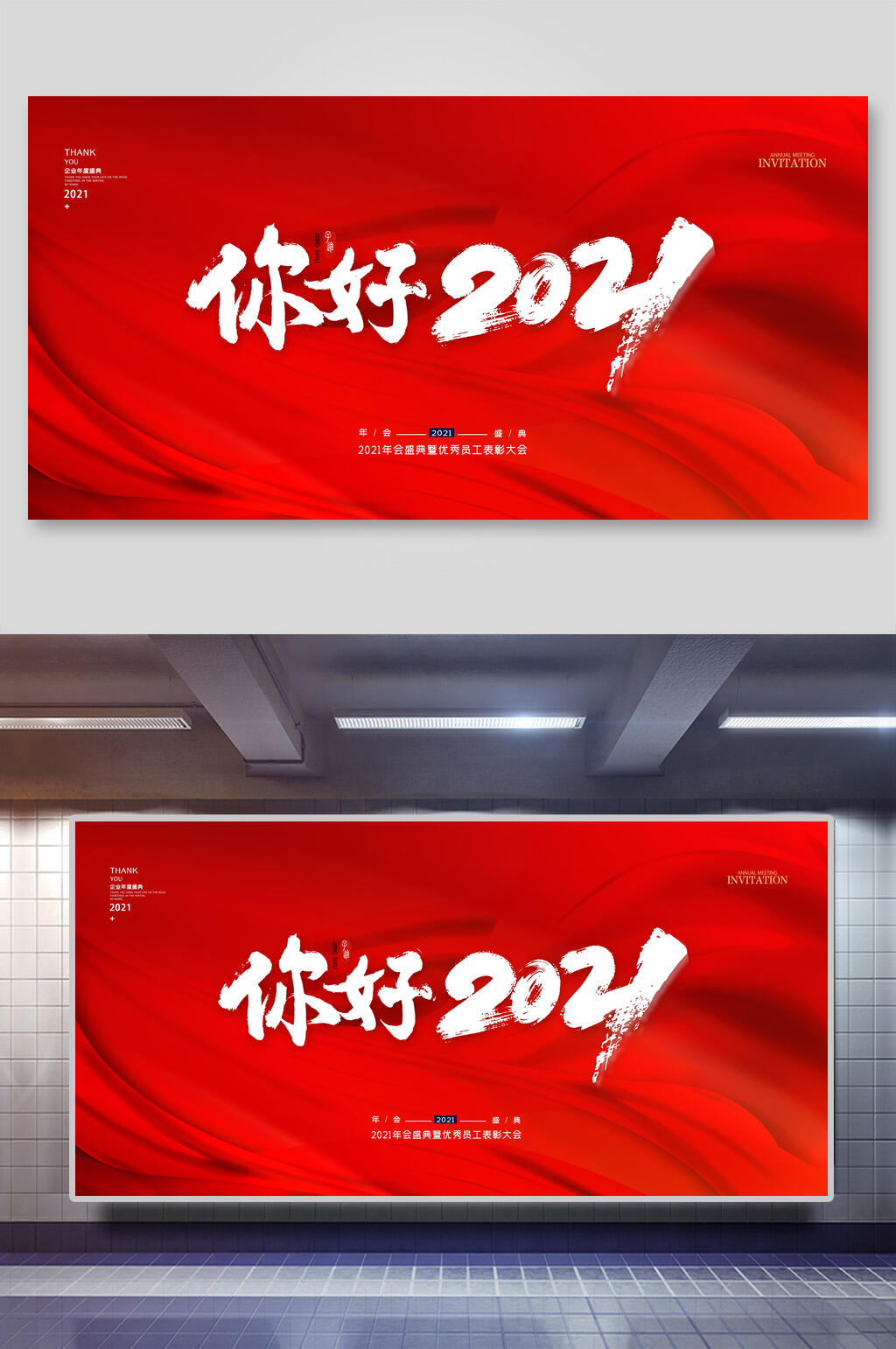 大气你好2021年会背景展板素材