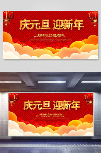 中国风庆元旦迎新年背景展板