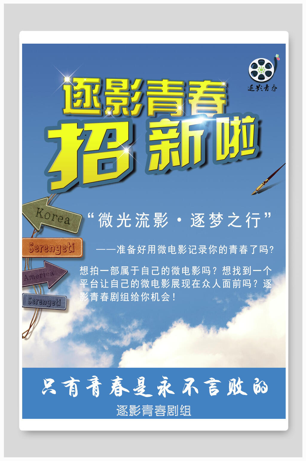 逐影青春招生宣传单海报素材