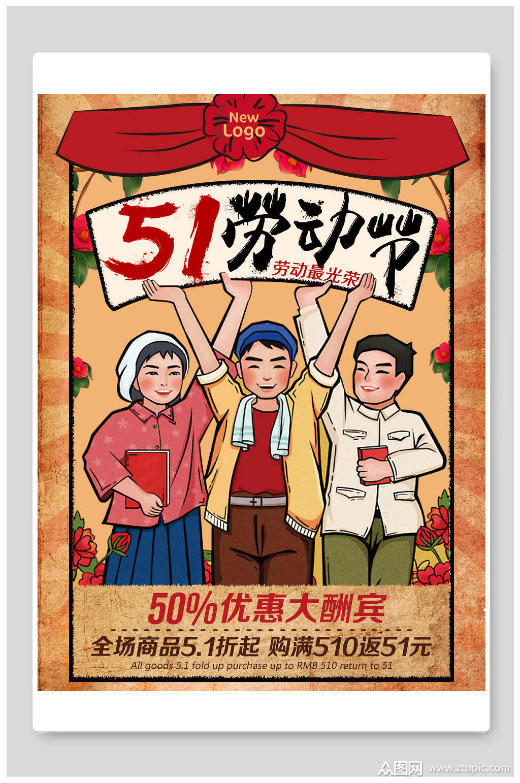 五一劳动节优惠大酬宾活动海报