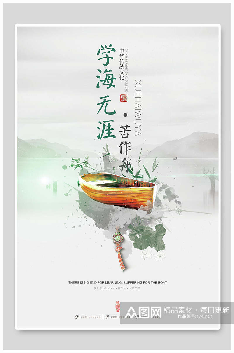 中国风学海无涯苦作舟传统文化海报素材