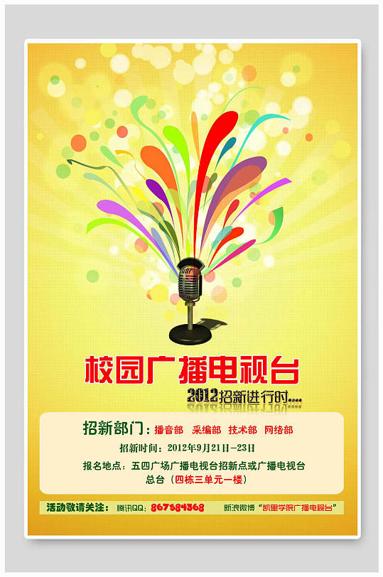 校园广播电视台招生宣传单海报