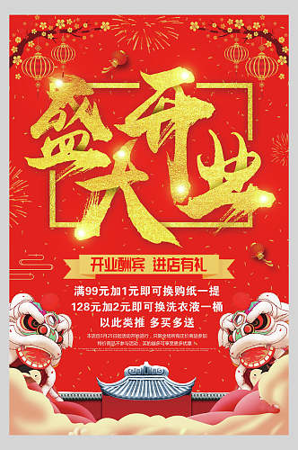 中式中国风盛大开业促销宣传海报