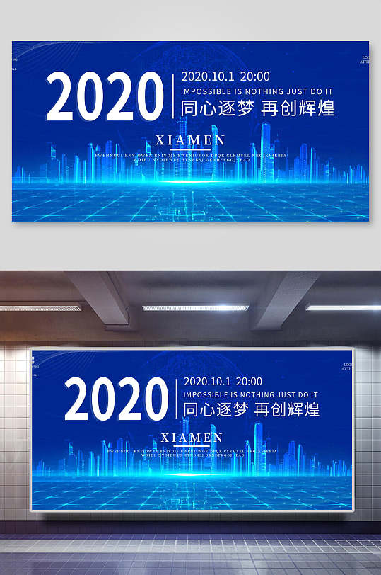 蓝色经典同心逐梦再创辉煌年会背景展板-众图网