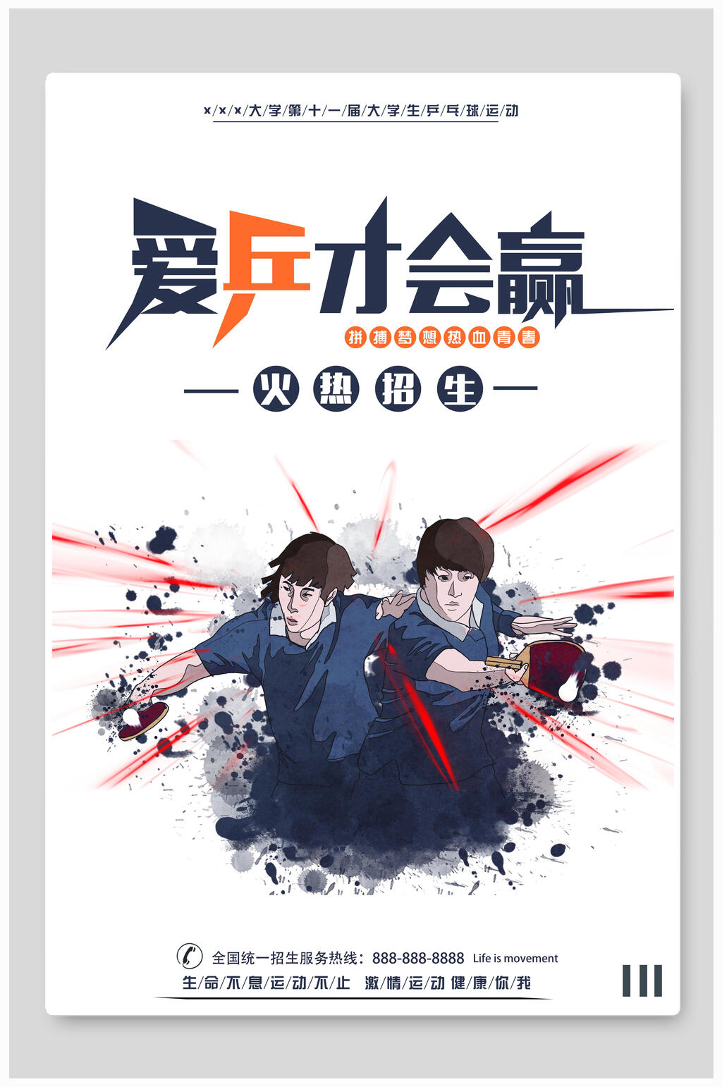 爱拼才会赢乒乓球海报素材