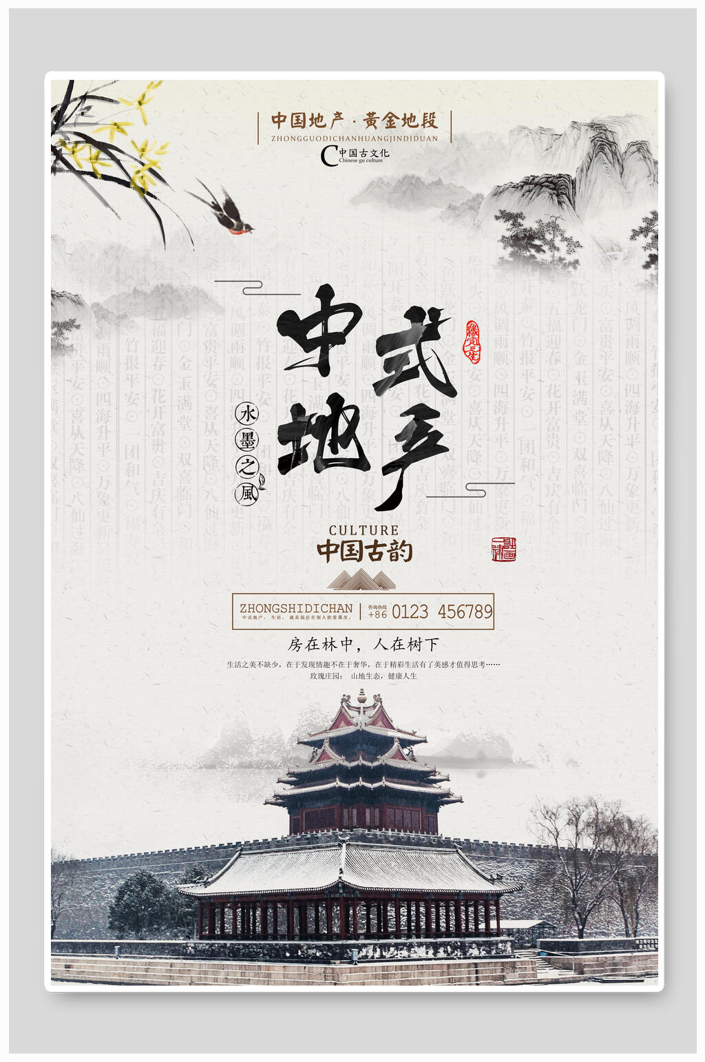 中式中国风古韵房地产民宿庭院海报素材