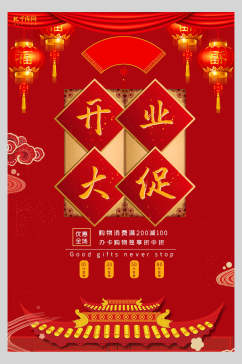 中式红金开业大促促销海报