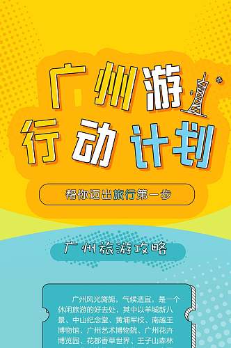 广州游行动计划旅游信息H5手机长图
