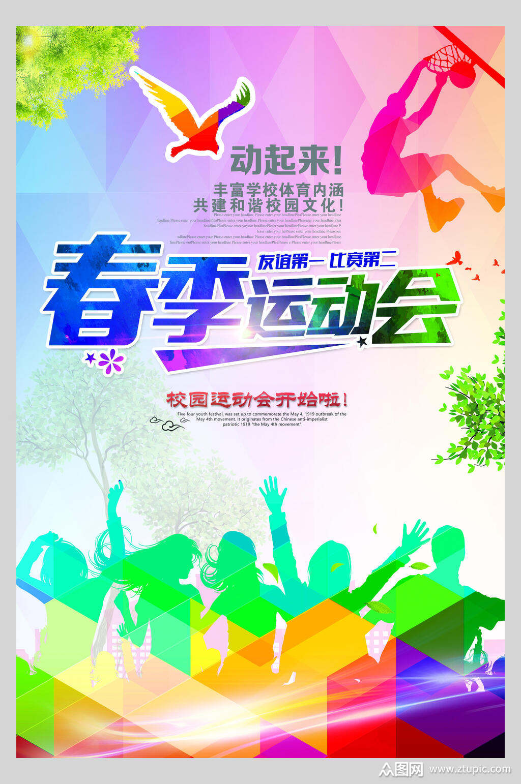 动起来春季校园运动会海报