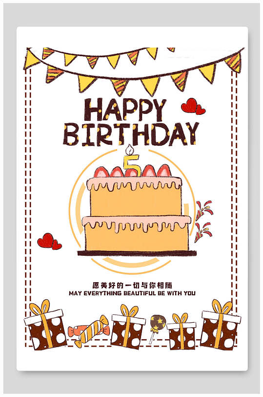 手绘风可爱卡通生日蛋糕生日快乐宝宝生日宴海报