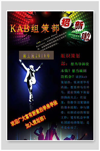 KTV风格学校组织策划部招新宣传单海报