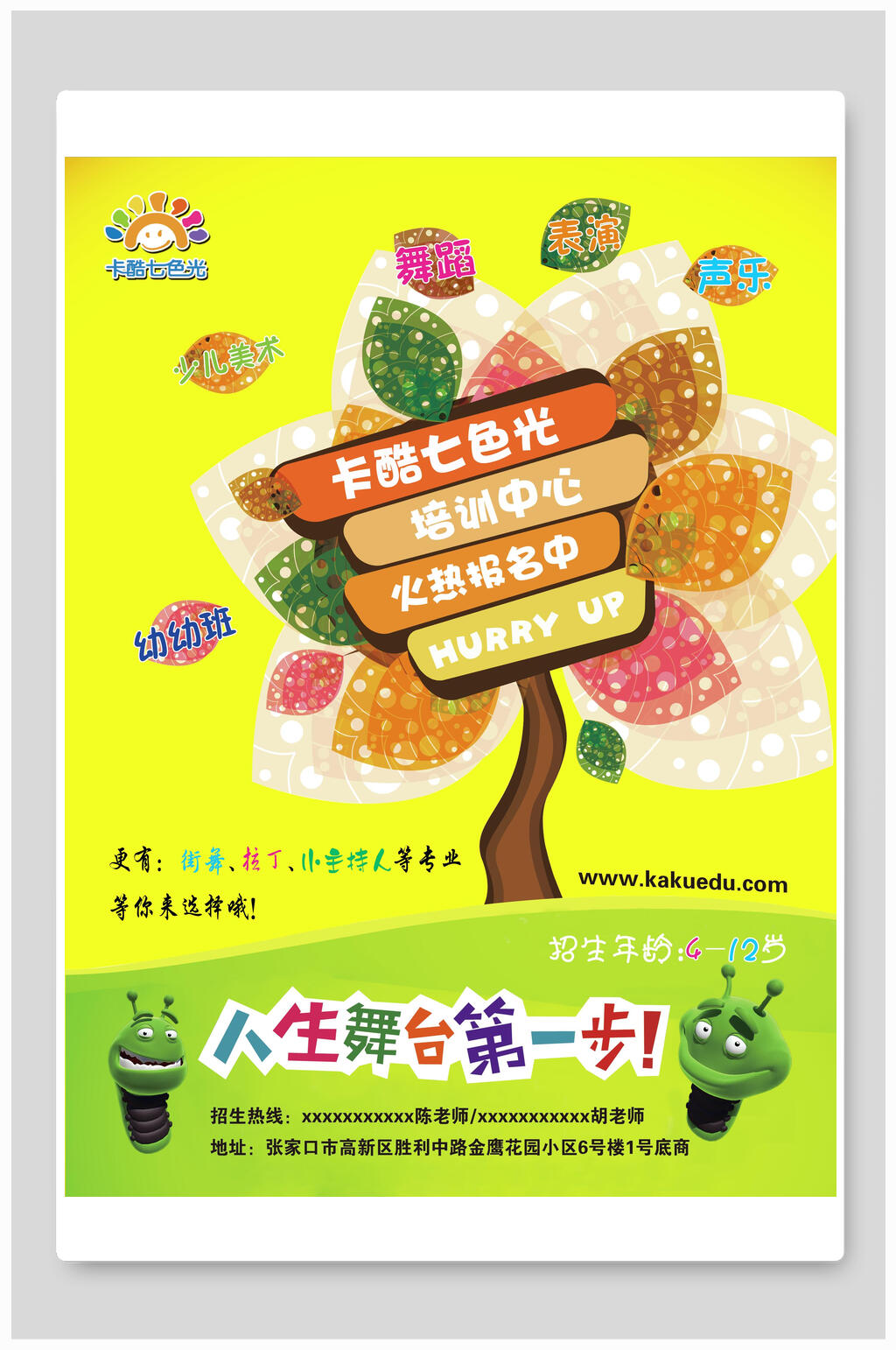 卡酷七色光培训中心招生宣传单海报素材