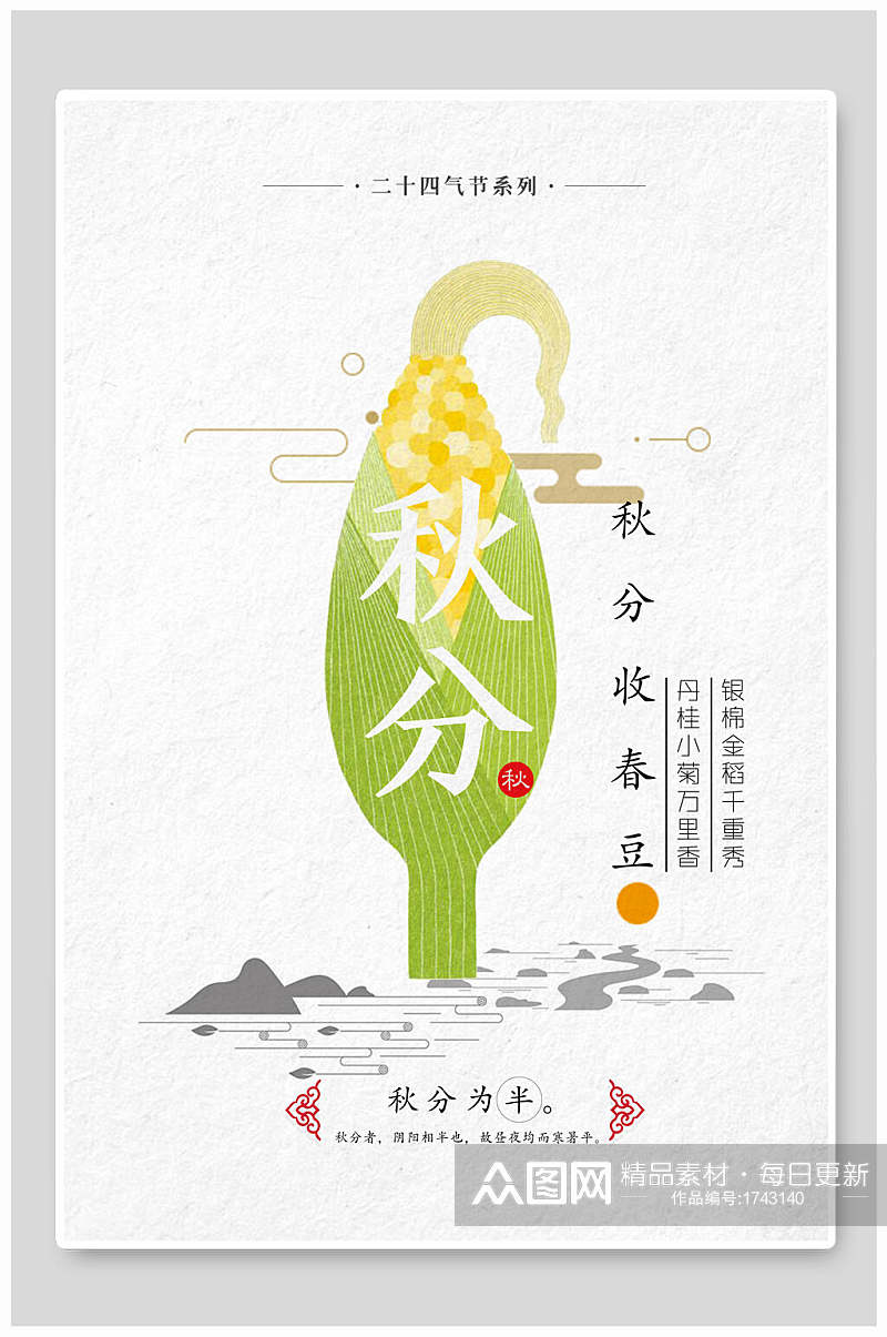 中国风秋分收春豆海报素材