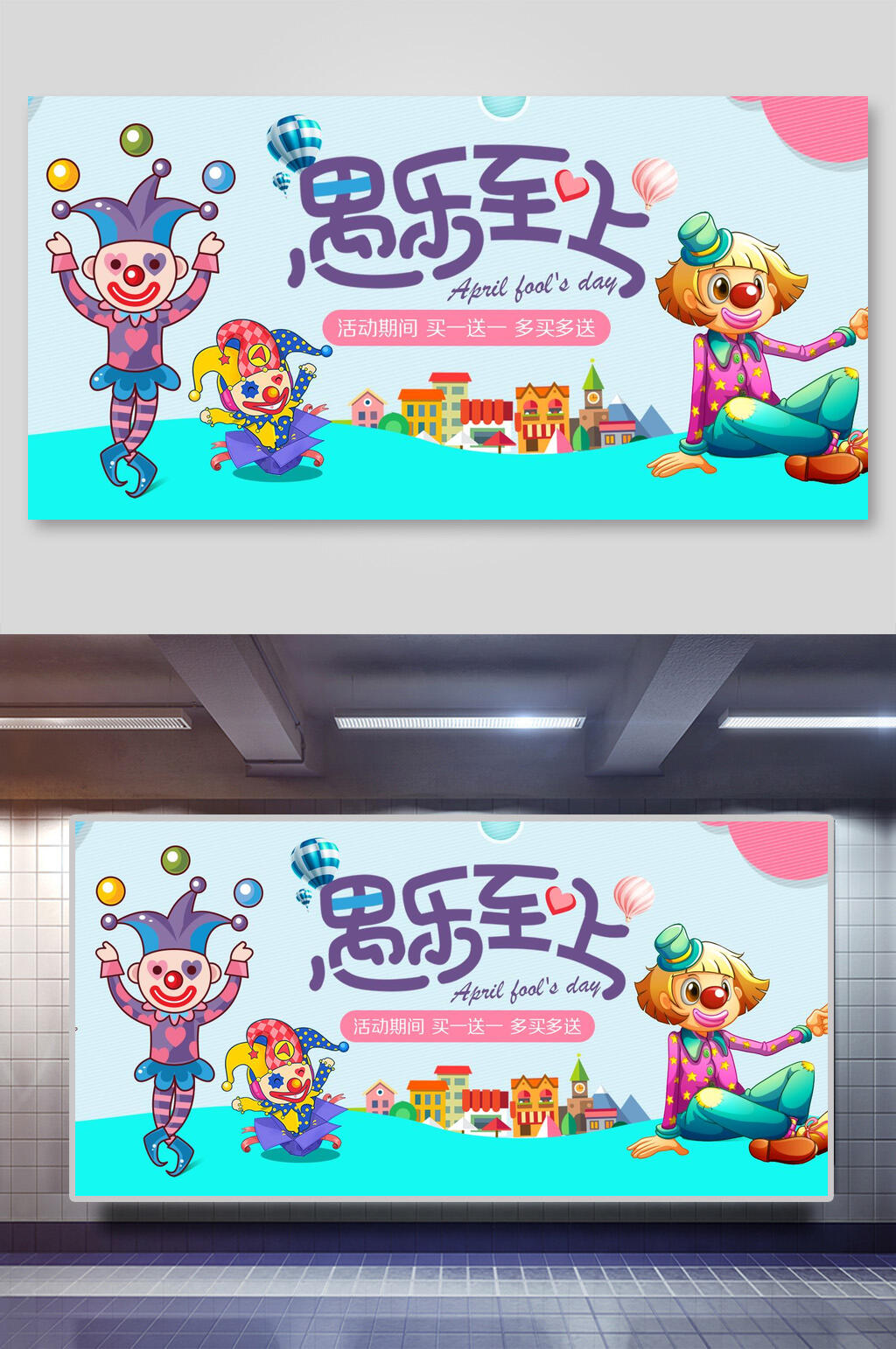 卡通小丑愚人节海报素材