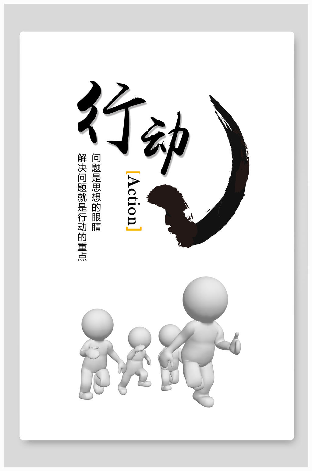 水墨行动企业文化挂画海报素材