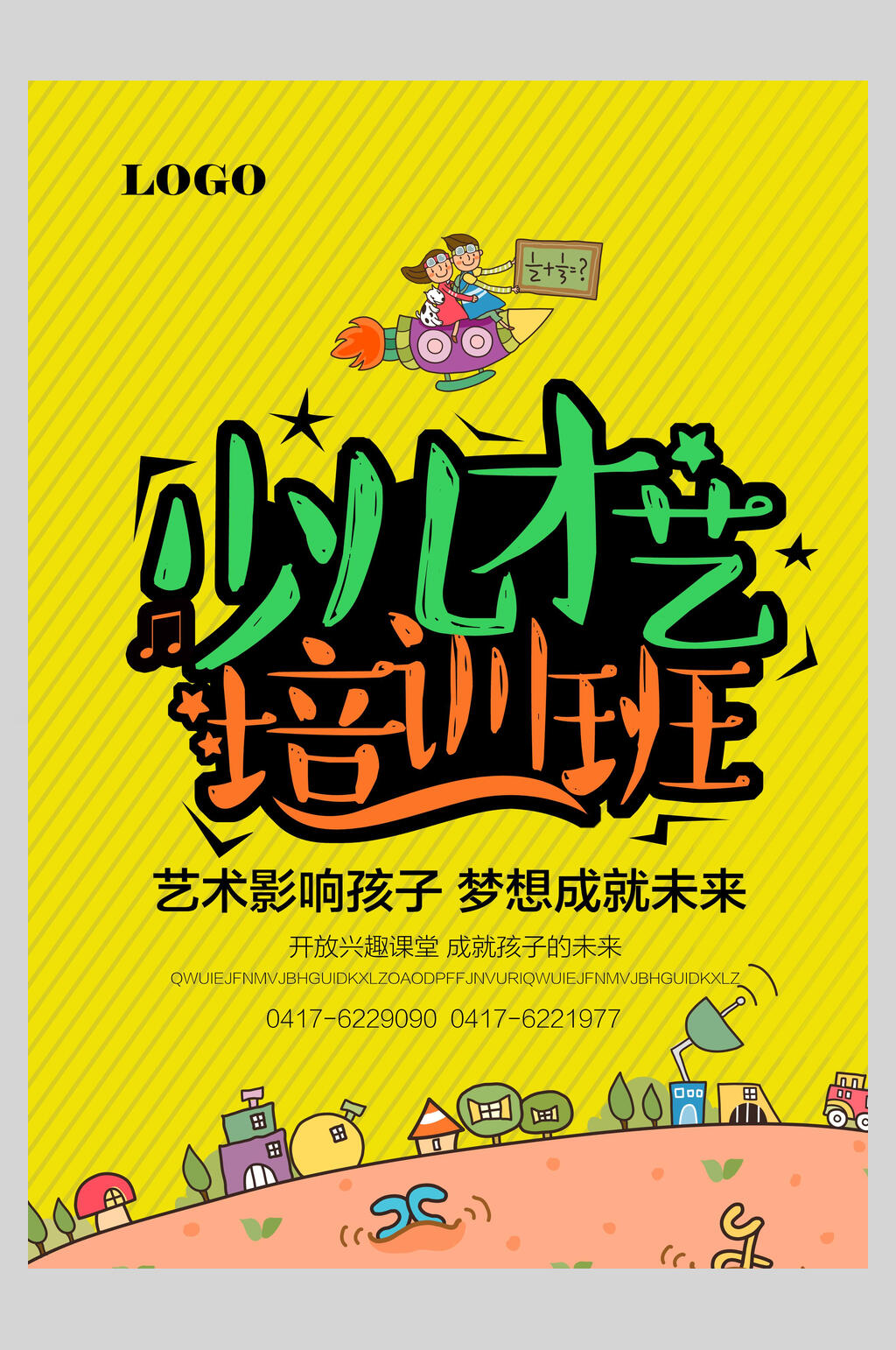 少儿才艺培训招生海报素材