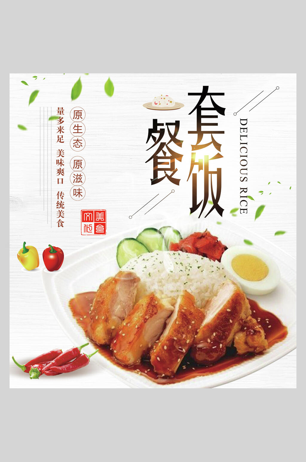 套餐饭盖饭拌饭海报素材