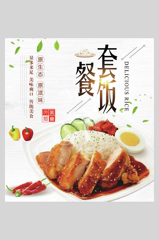 套餐饭盖饭拌饭海报