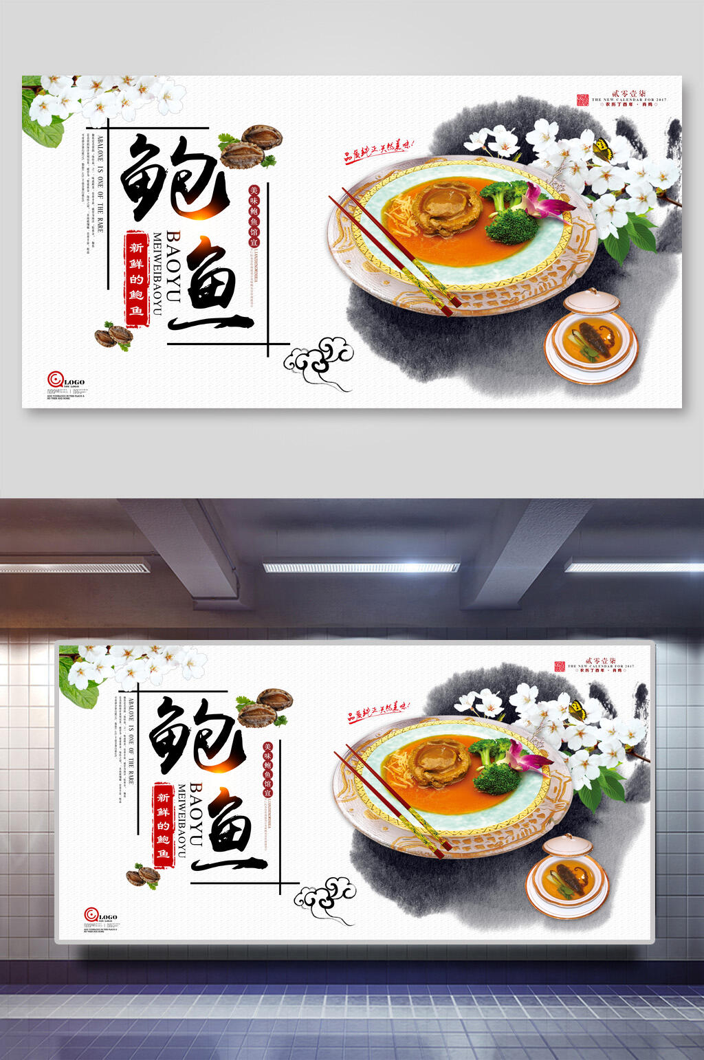 美味鲍鱼美食海报展板素材