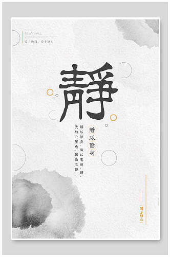 中国风水墨静传统文化海报