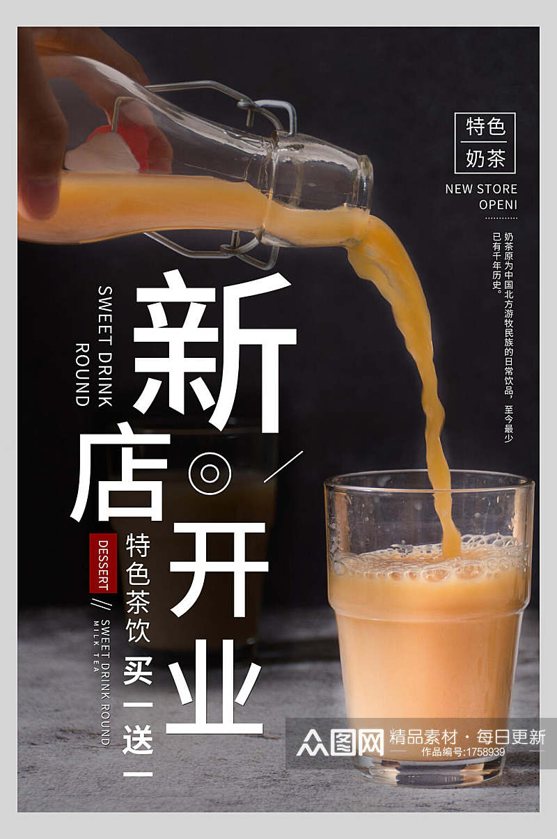 新店开业特色茶饮促销海报素材