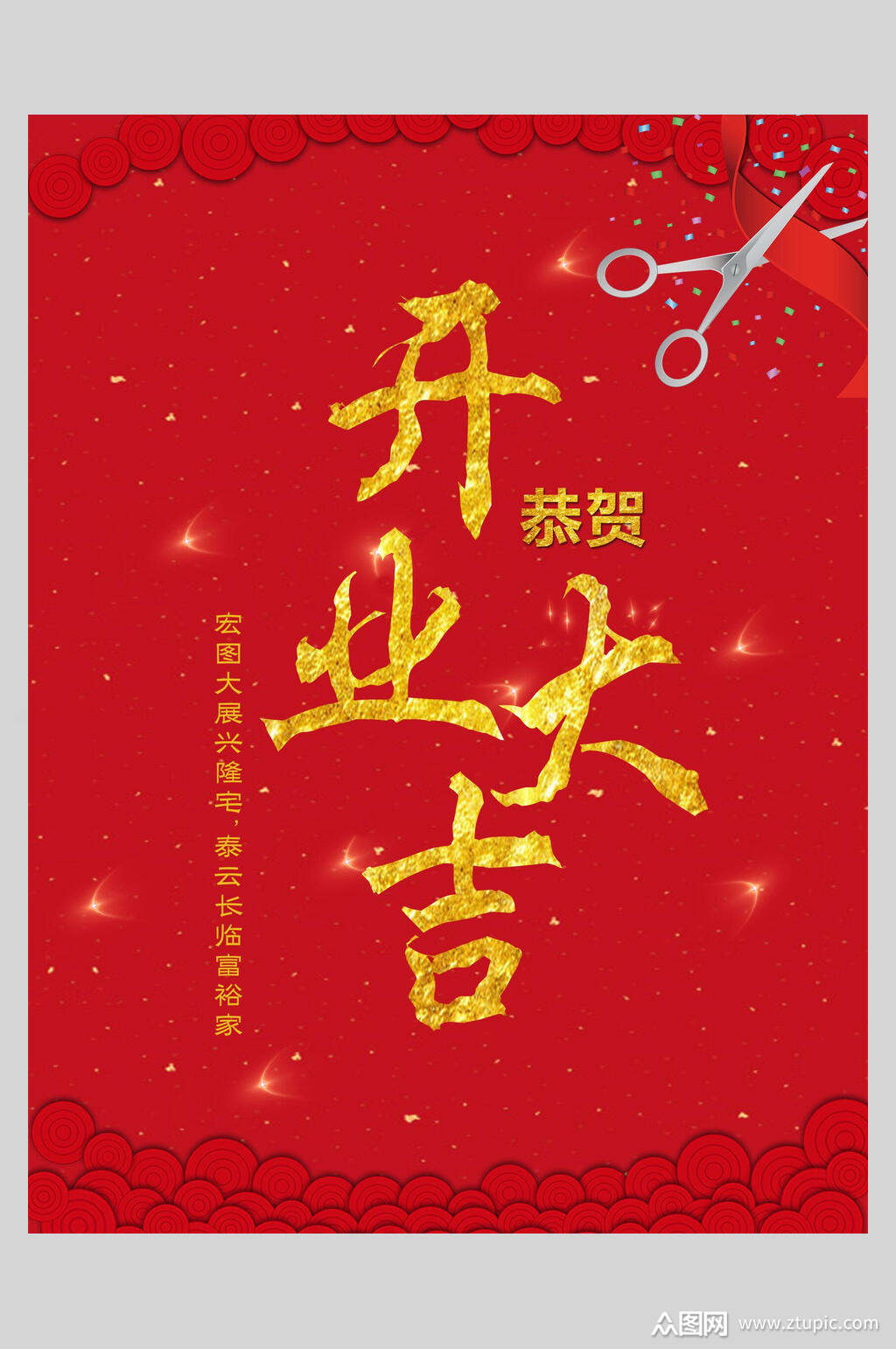 中式开业大吉促销海报素材