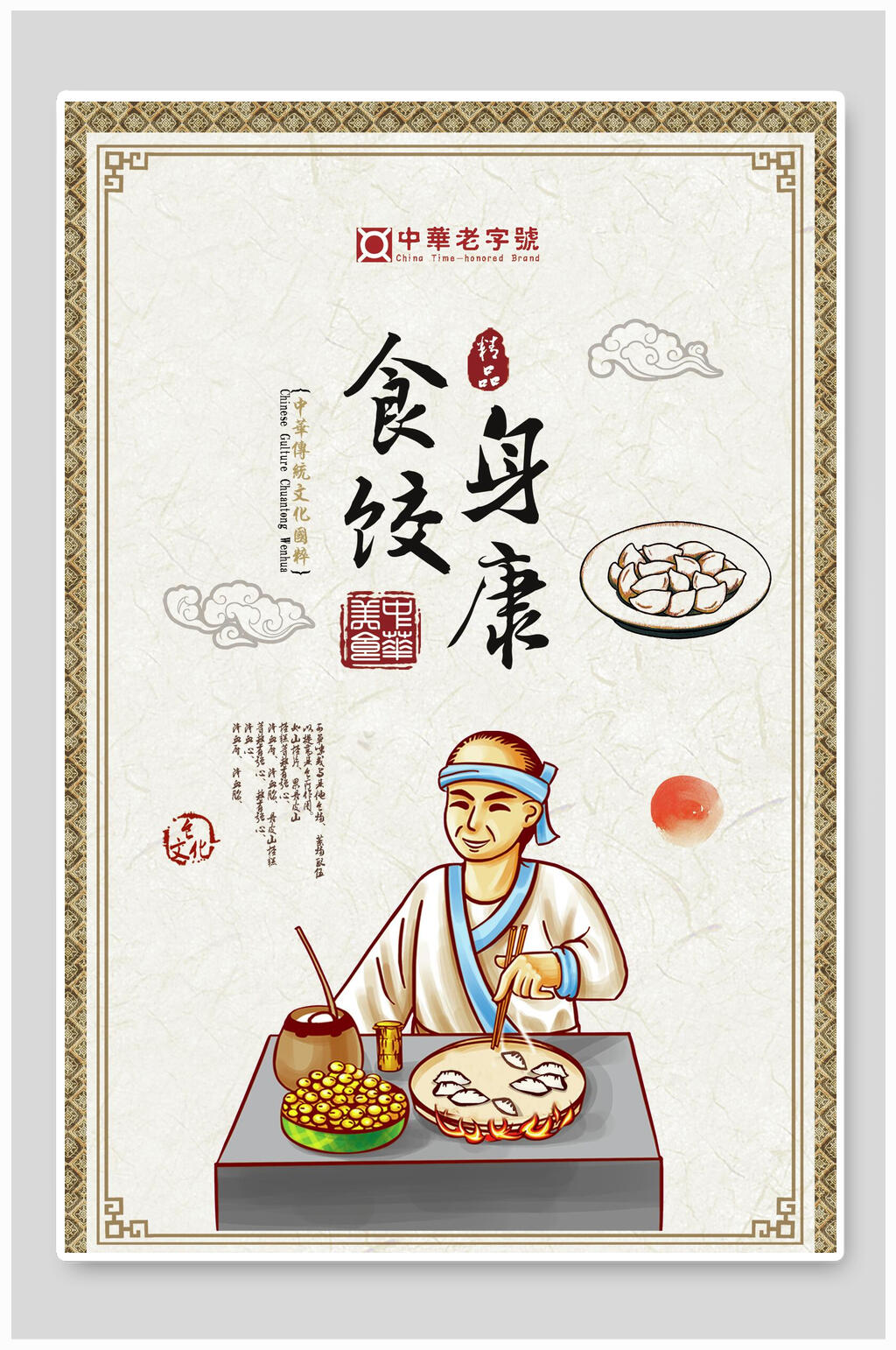 中华美食食饺身康饺子海报素材