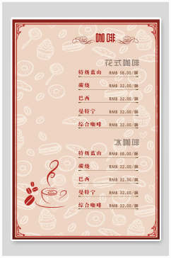 中式粉色咖啡菜单价目表海报