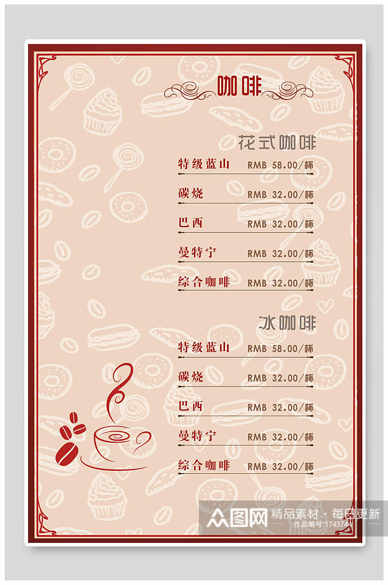 中式粉色咖啡菜单价目表海报素材