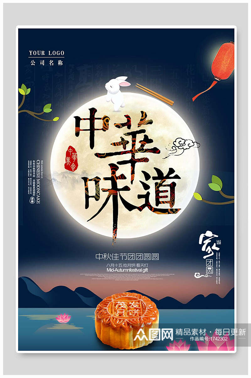 中国风中华味道中秋节月饼促销海报素材