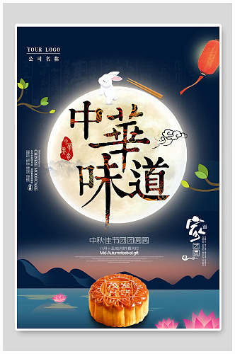 中国风中华味道中秋节月饼促销海报