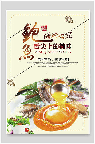 舌尖上的美味鲍鱼美食食品宣传海报