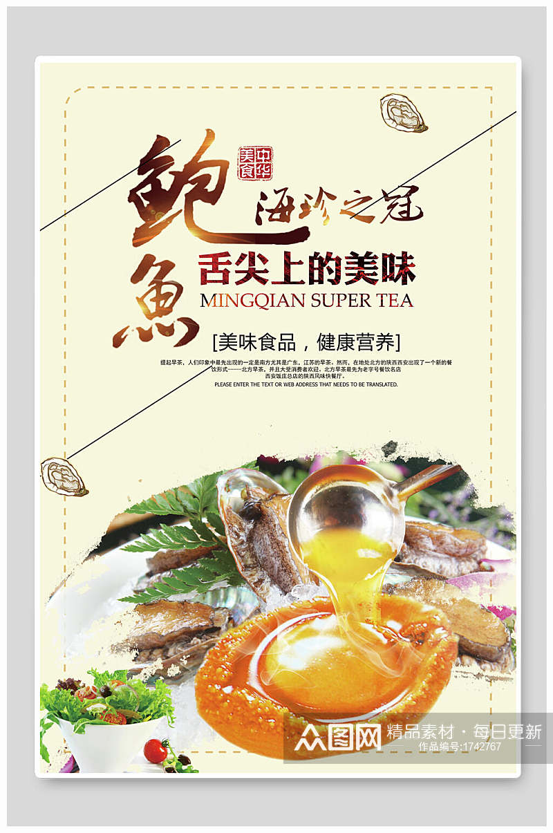 舌尖上的美味鲍鱼美食食品宣传海报素材