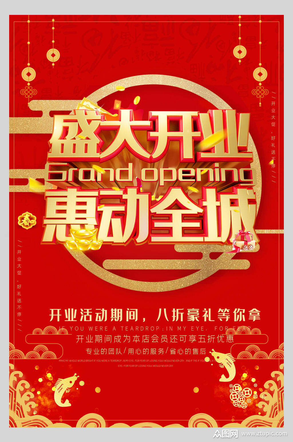 中国风盛大开业惠动全城促销海报