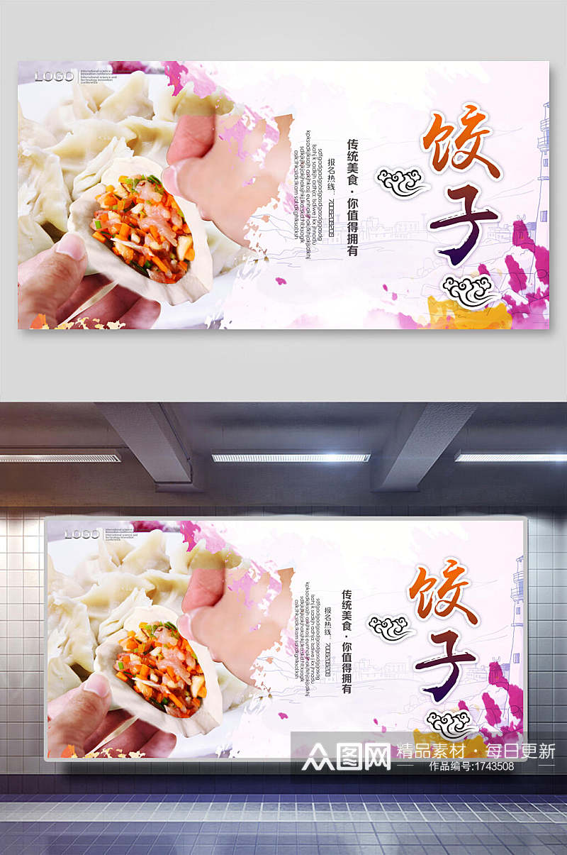 水彩美食饺子海报素材