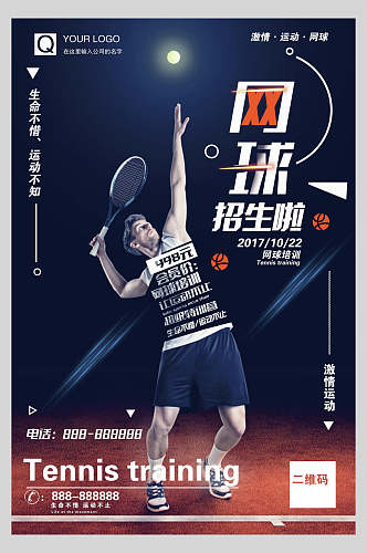 网球培训招生海报