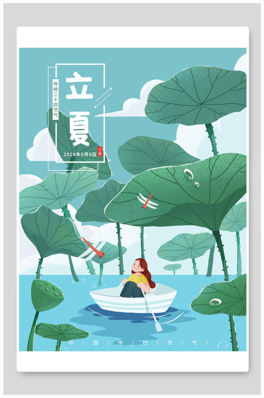 划船立夏插画海报素材素材