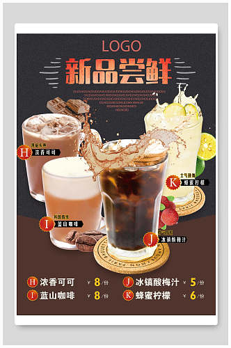 新品尝鲜奶茶饮品菜单价目表海报