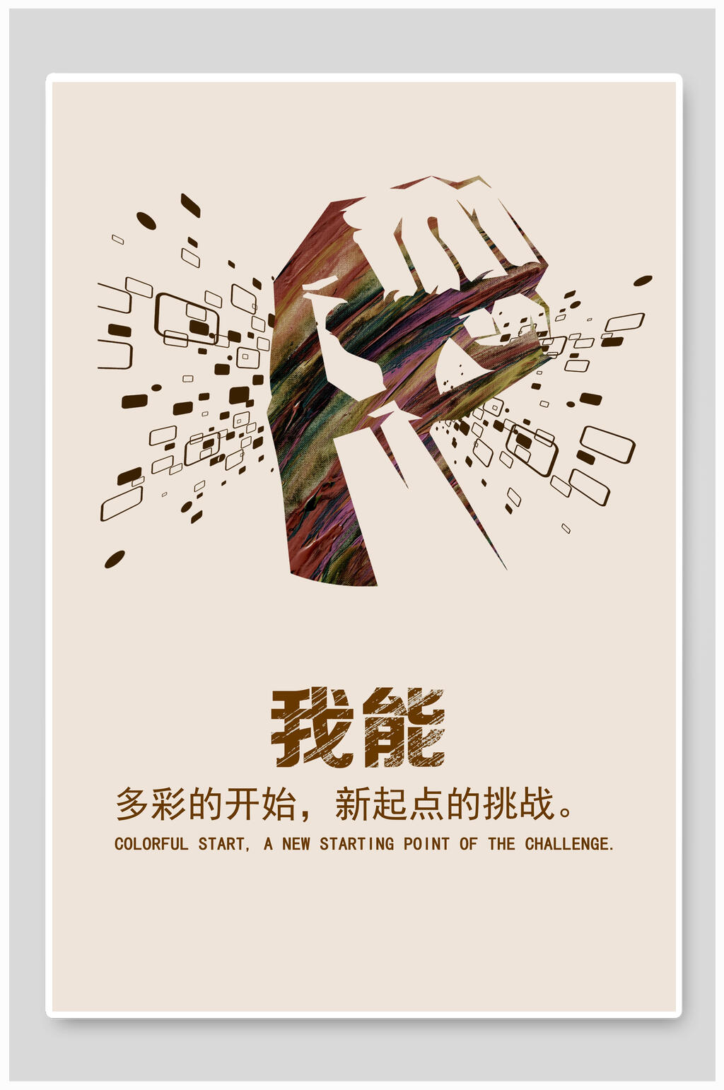 我能创意企业文化挂画海报素材