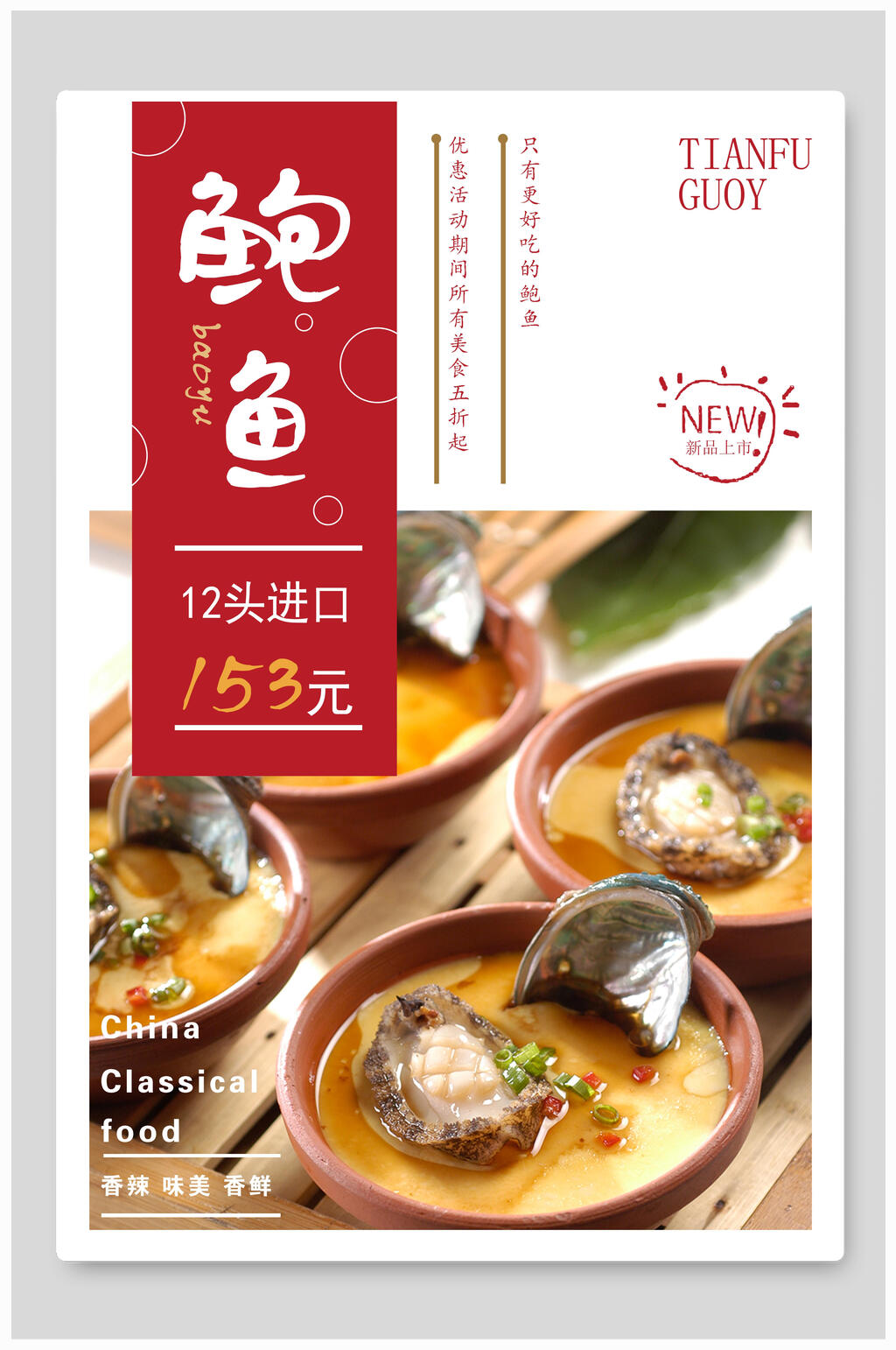 鲍鱼美食进口鲍鱼促销海报素材