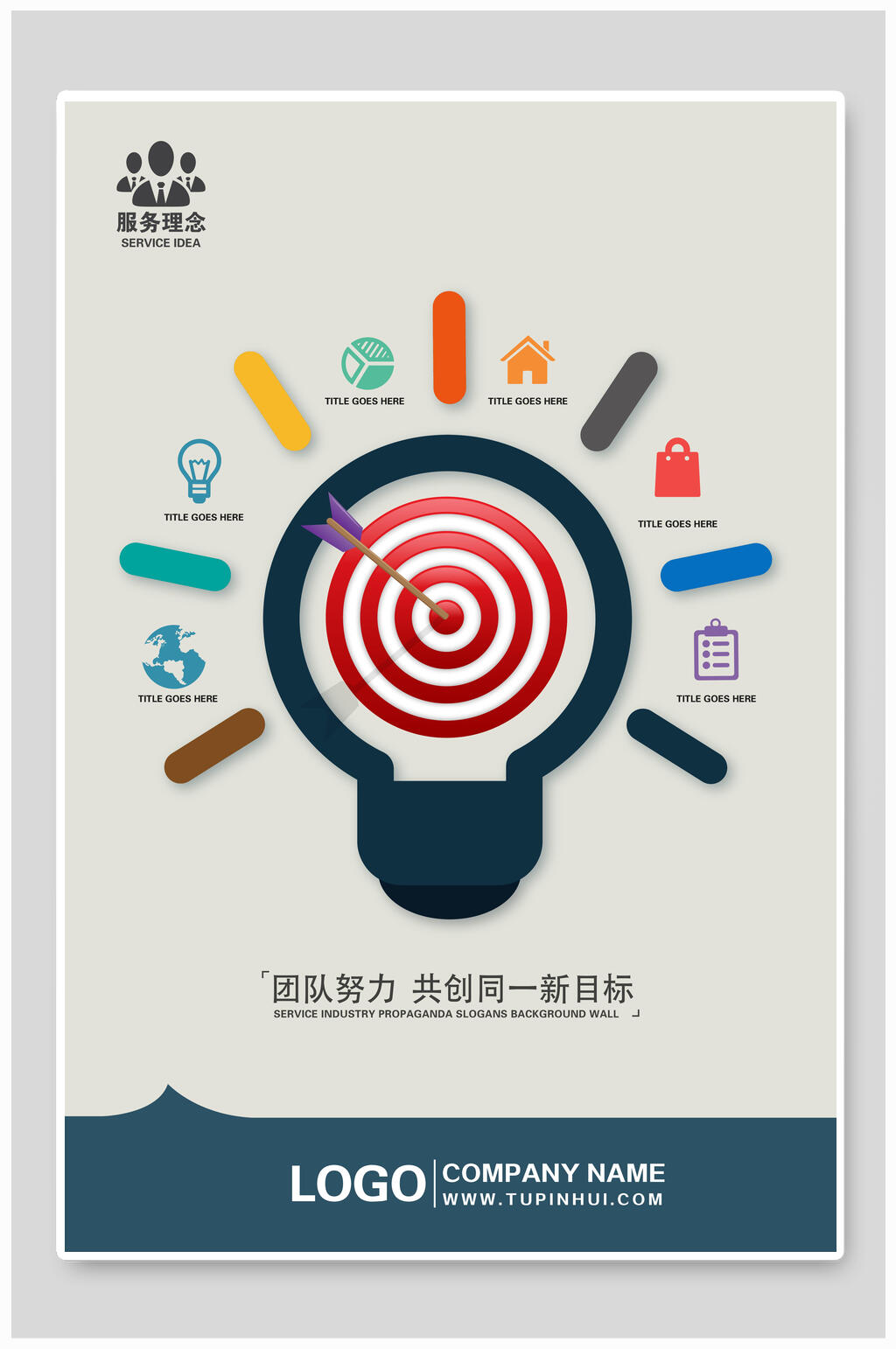 团队努力共创同一新目标企业文化挂画海报素材