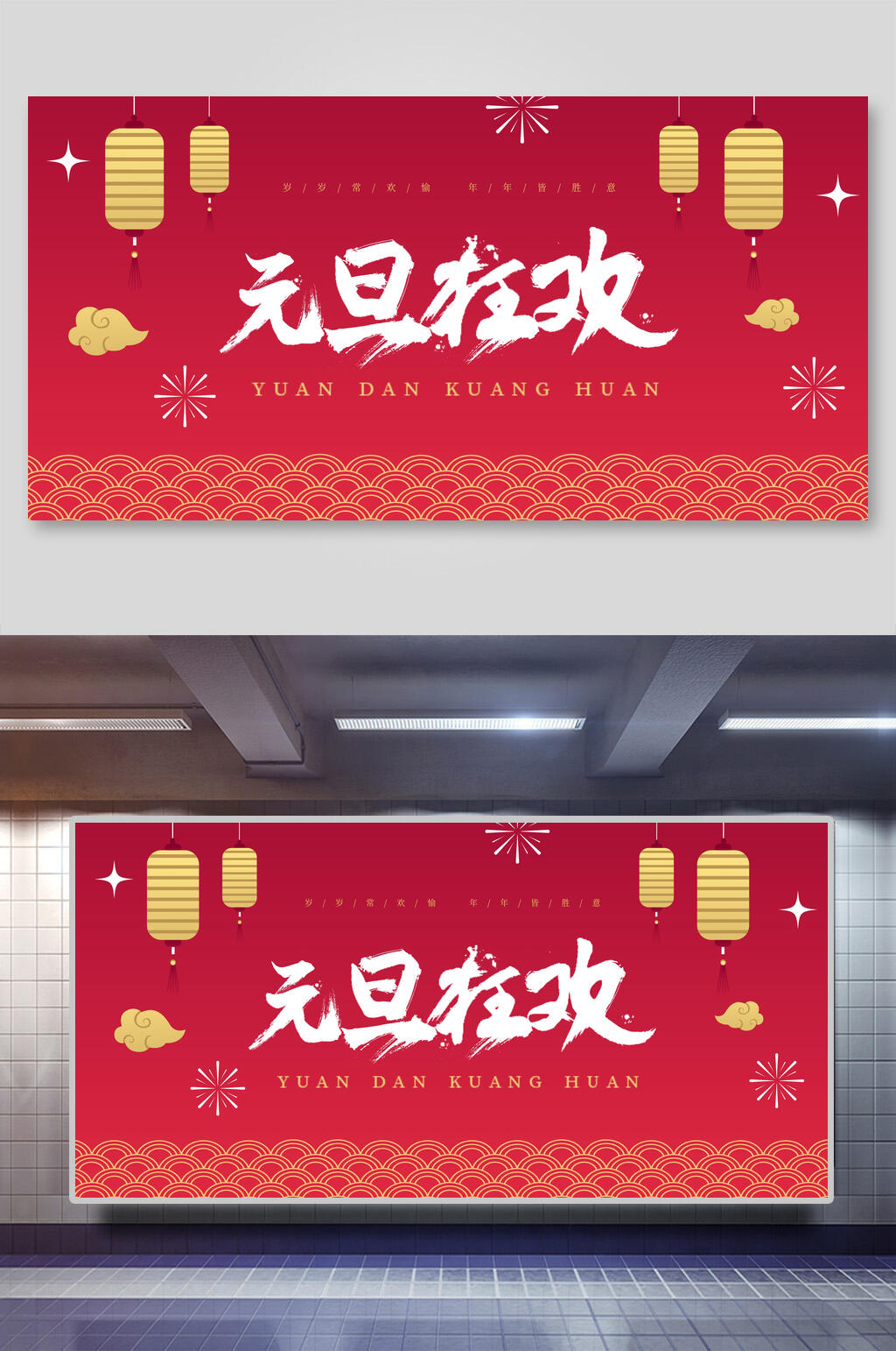 中国风红色元旦狂欢背景展板素材