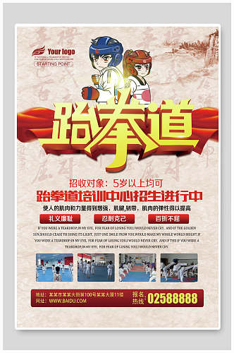 跆拳道培训中心招生海报
