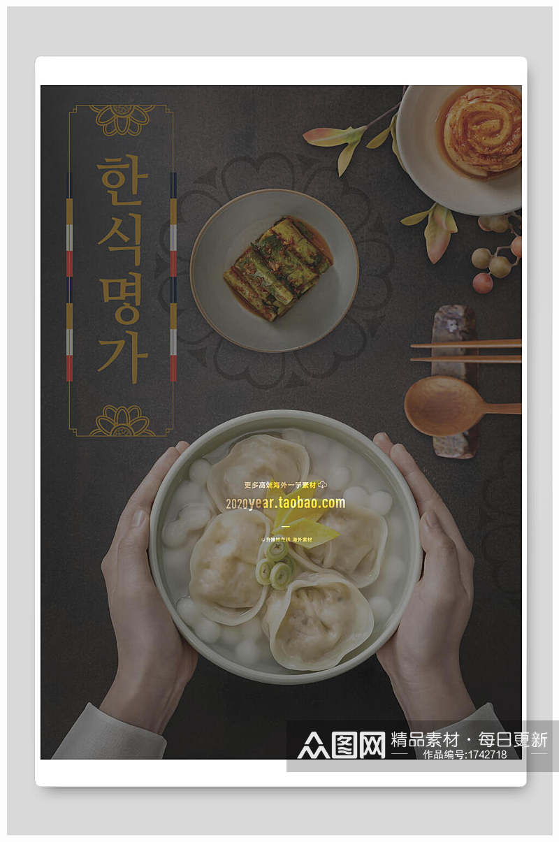 韩国美食饺子汤圆海报素材