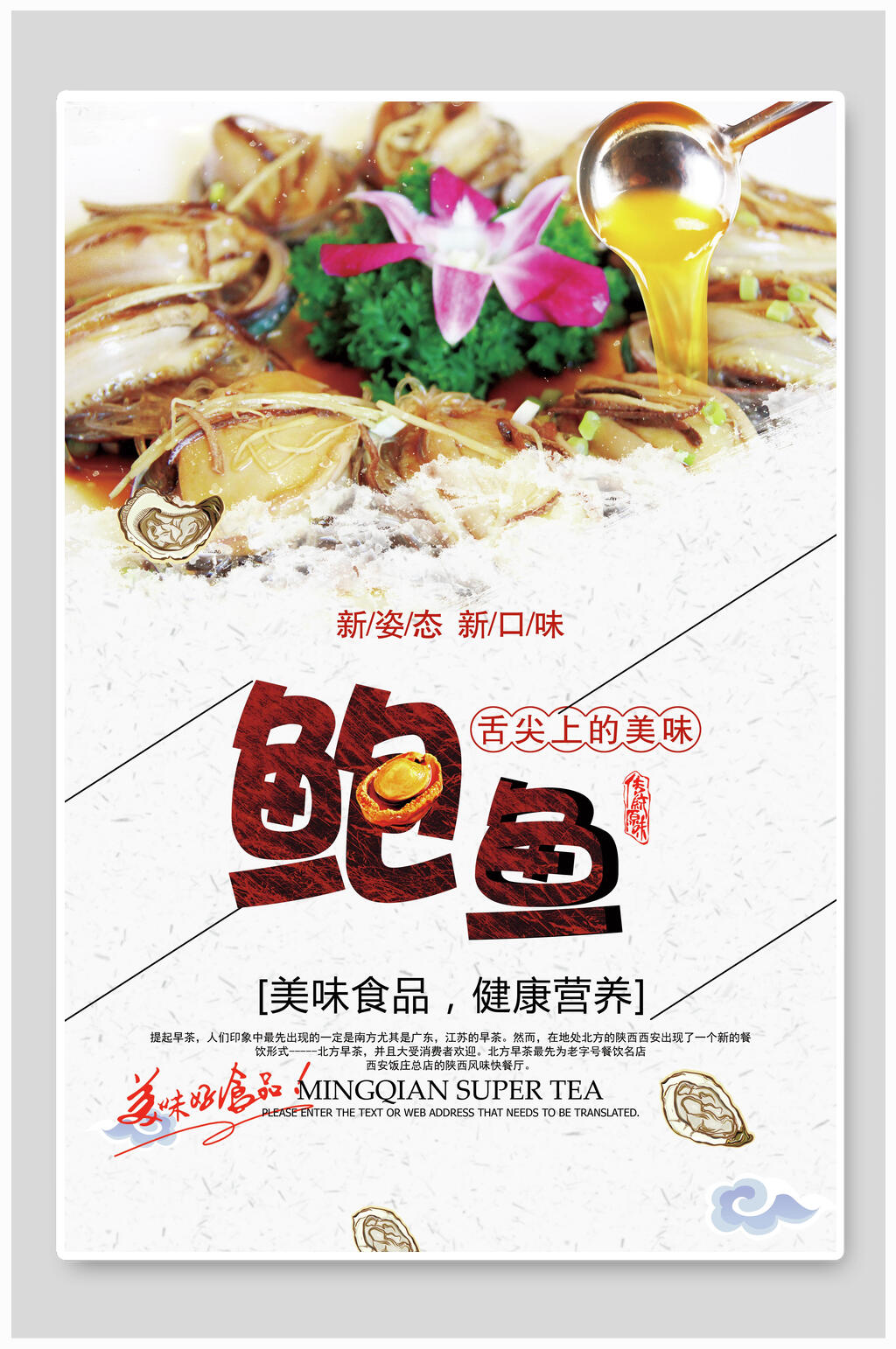 健康营养美味鲍鱼美食海报素材