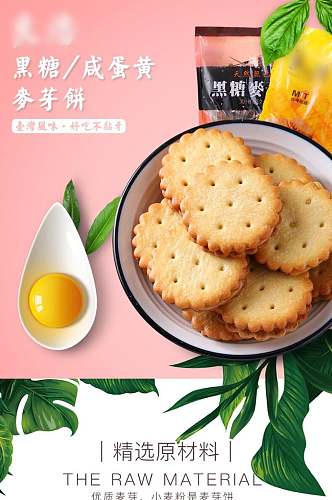 黑糖咸蛋黄麦芽饼面包点心饼干电商详情页