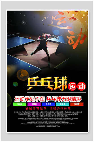 乒乓球运动宣传海报