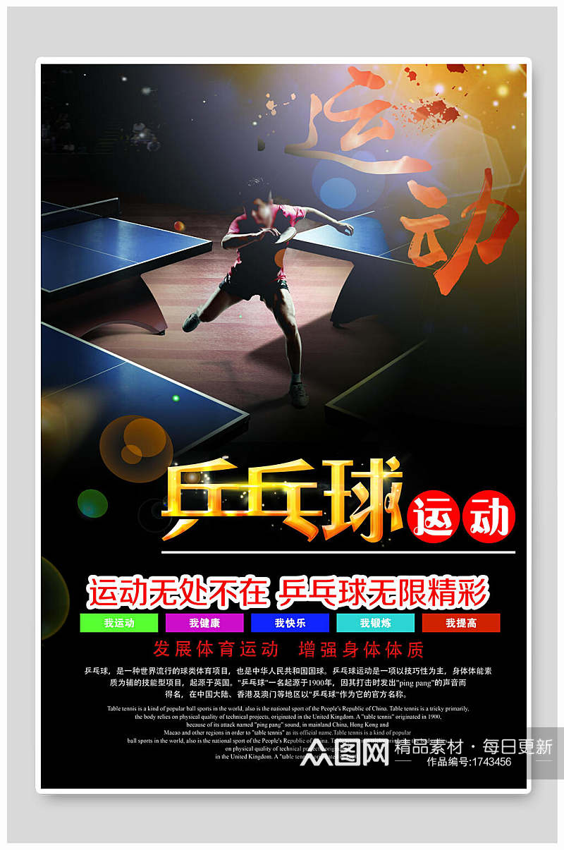 乒乓球运动宣传海报素材