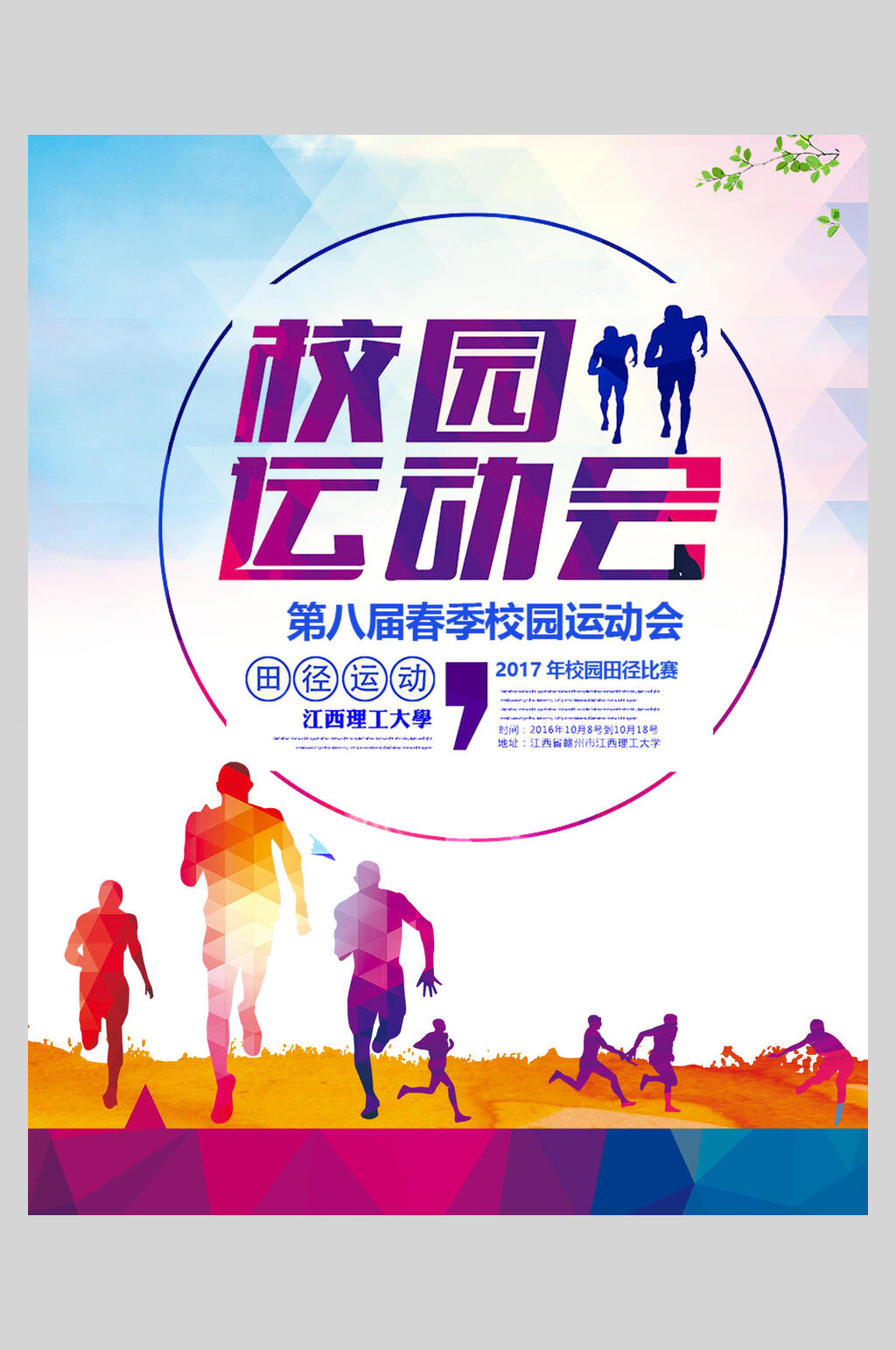 水彩春季校园运动会海报素材