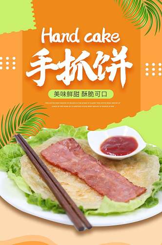 美味鲜甜酥脆可口橙色手抓饼面包点心饼干电商详情页